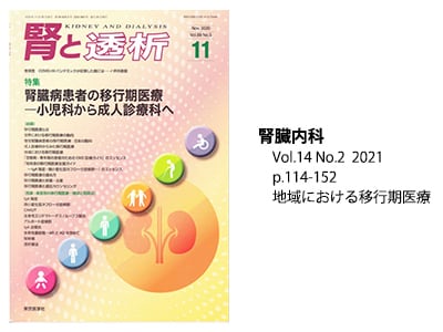 腎と透析 Vol.89 No.5  2020 p.788-792 地域における移行期医療