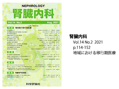 腎臓内科 Vol.14 No.2  2021 p.114-152 地域における移行期医療