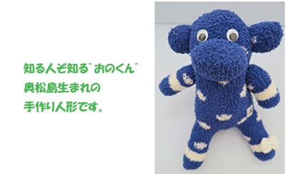 知る人ぞ知る”おのくん” 奥松島生まれの手作り人形です。